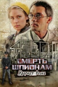 Смерть шпионам: Ударная волна Смотреть Онлайн Про Войну 1941-1945