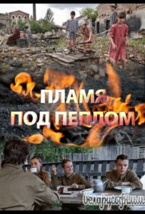 Пламя под пеплом Смотреть Онлайн Про Войну 1941-1945