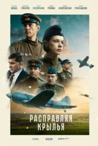 Расправляя крылья Смотреть Онлайн Про Войну 1941-1945