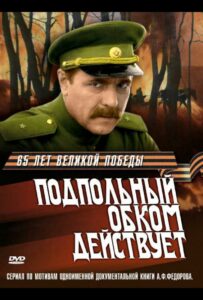 Подпольный обком действует Смотреть Онлайн Про Войну 1941-1945