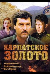 Карпатское золото Смотреть Онлайн Про Войну 1941-1945