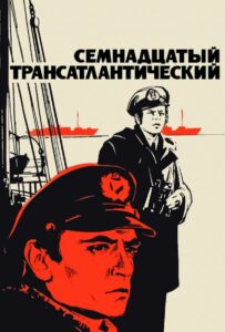 Семнадцатый трансатлантический Смотреть Онлайн Про Войну 1941-1945