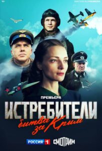 Истребители. Битва за Крым 2024 Смотреть Онлайн Про Войну 1941-1945