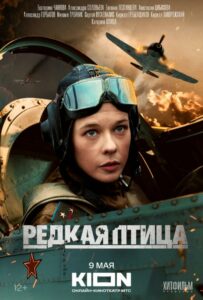 Редкая птица 2024 Смотреть Онлайн Про Войну 1941-1945