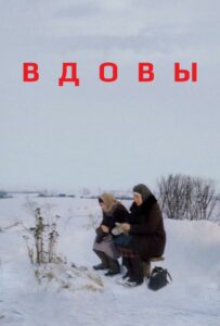 Вдовы 1976 Смотреть Онлайн Про Войну 1941-1945