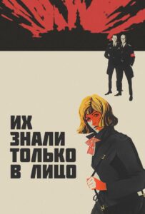 Их знали только в лицо 1966 Смотреть Онлайн Про Войну 1941-1945