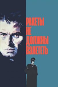 Ракеты не должны взлететь 1964 Смотреть Онлайн Про Войну 1941-1945