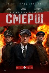 СМЕРШ Смотреть Онлайн Про Войну 1941-1945