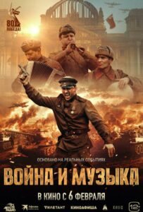 Война и музыка Смотреть Онлайн Про Войну 1941-1945