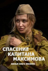 Спасение капитана Максимова Смотреть Онлайн Про Войну 1941-1945