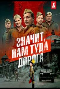 Значит, нам туда дорога Смотреть Онлайн Про Войну 1941-1945