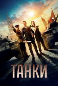 Танки Смотреть Онлайн Про Войну 1941-1945